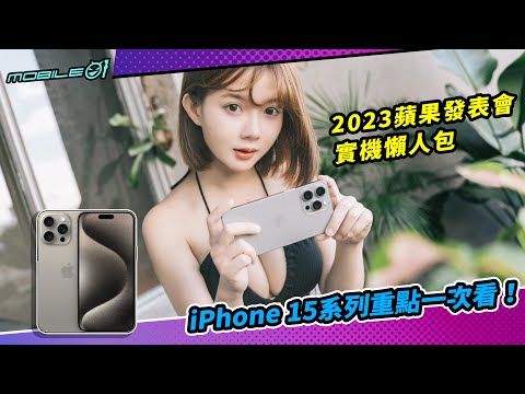 iPhone 15系列重點一次看!2023蘋果發表會實機懶人包【Mobile01】
