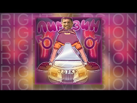 ♂ 5opka - ЛИМУЗИН [Right Version ] ♂