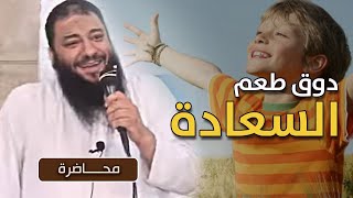 صورة دوق طعم السعادة .. " محاضرة " .. #الجمعية_الشرعية_بالمنصورة​ .. د . حازم شومان