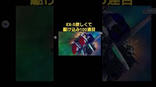 Gジェネエターナル・ガチャ動画・Ex-Sが欲しくて駆け込みでガチャ回したら100連目で神引きした