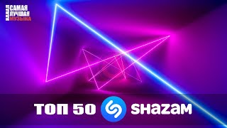 SHAZAM TOP 50 | Твой Шазам! ?