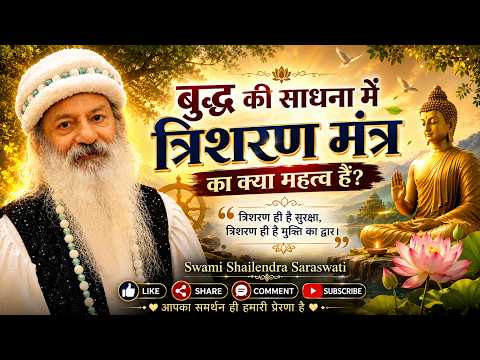 बुद्ध की साधना में "त्रिशरण मंत्र" का क्या महत्व है?