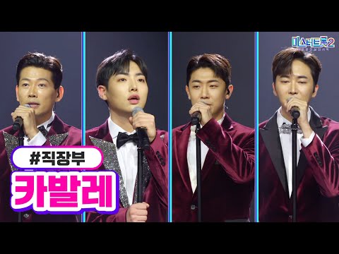 직장부 - 카발레 미스터트롯2 4화 230112 방송