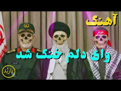 باربد - آهنگ وای دلم خنک شد | VAY DELAM KHOONAK SHOD SONG Barbod Pahlavi Shah Khamenei