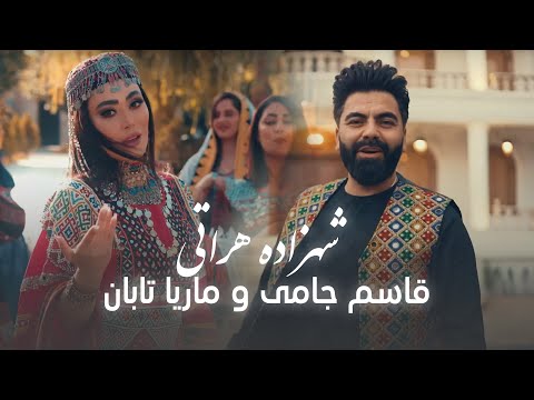 Marya Taban and Qasim Jami New Song - Shahzada Herati | آهنگ زیبا و جدید ماریا تابان و قاسم جامی
