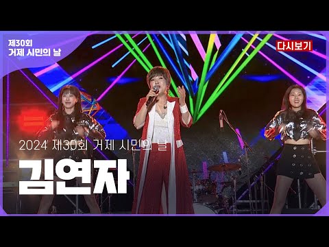 [다시보기] 김연자 _ 제30회 거제 시민의 날