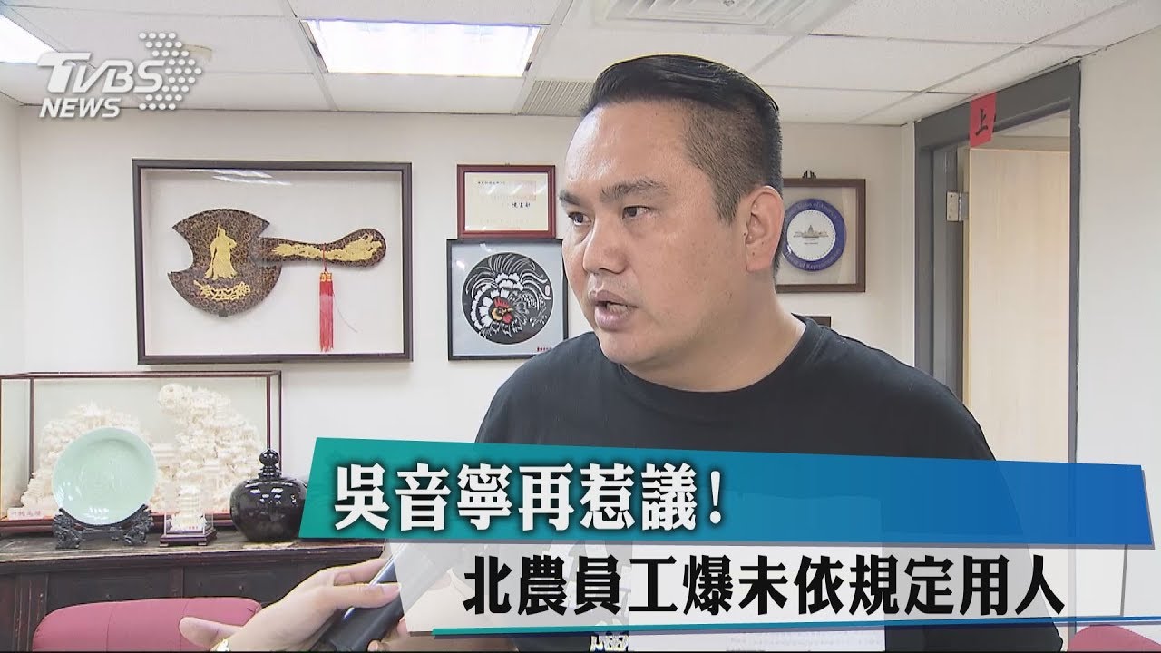 吳音寧再惹議! 北農員工爆未依規定用人