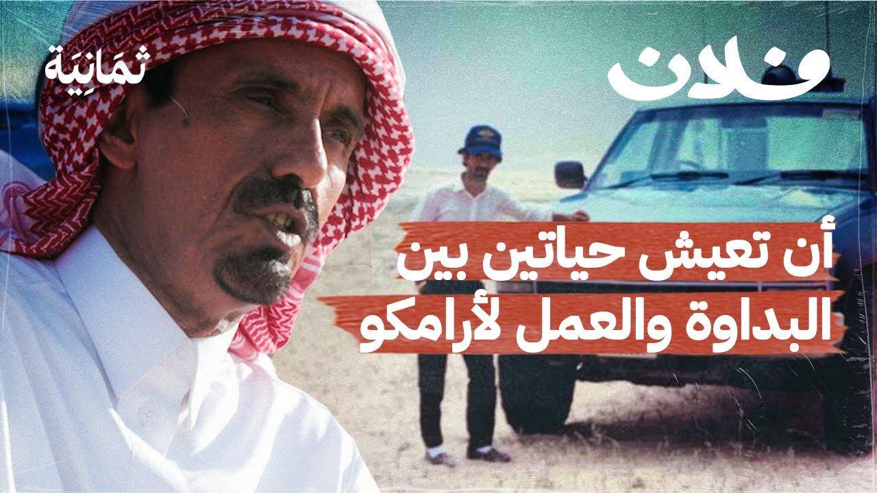قريّان: بدوي الربع الخالي الذي قاد أرامكو لطرق البترول