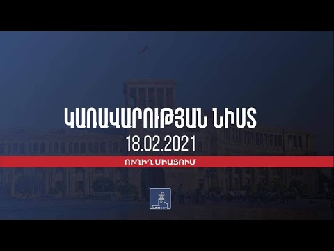 Կառավարության նիստ (Ուղիղ) 