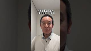 有田芳生衆院議員にお声がけいただきました