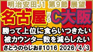 【展望】名古屋グランパス vs C大阪 J1百年構想リーグ 第9節【第1016回】