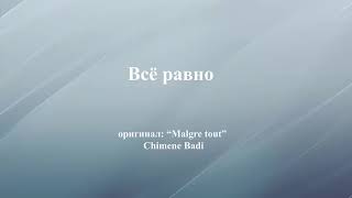 Савина Ольга &quot;Всё равно&quot; (&quot;Malgre tout&quot; Chimene Badi)