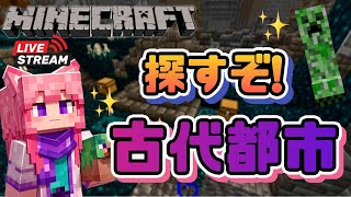 【マインクラフト】古代都市探しに行く！