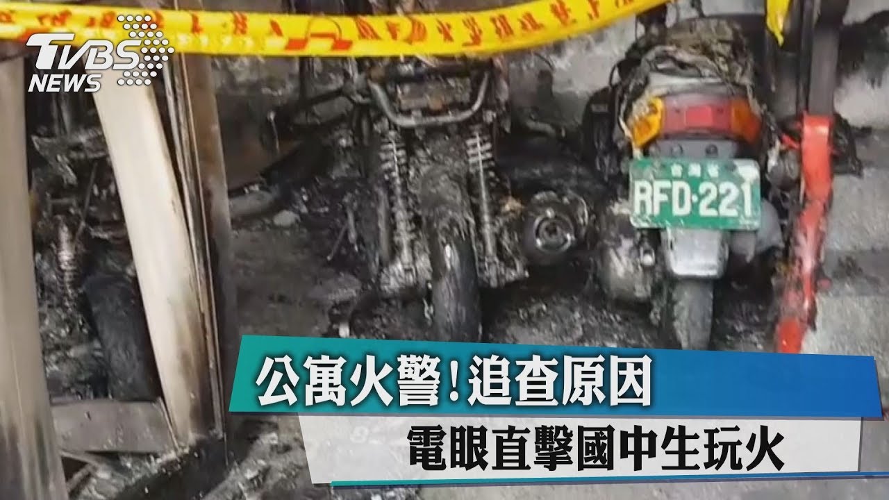 公寓火警追查原因 電眼直擊國中生玩火
