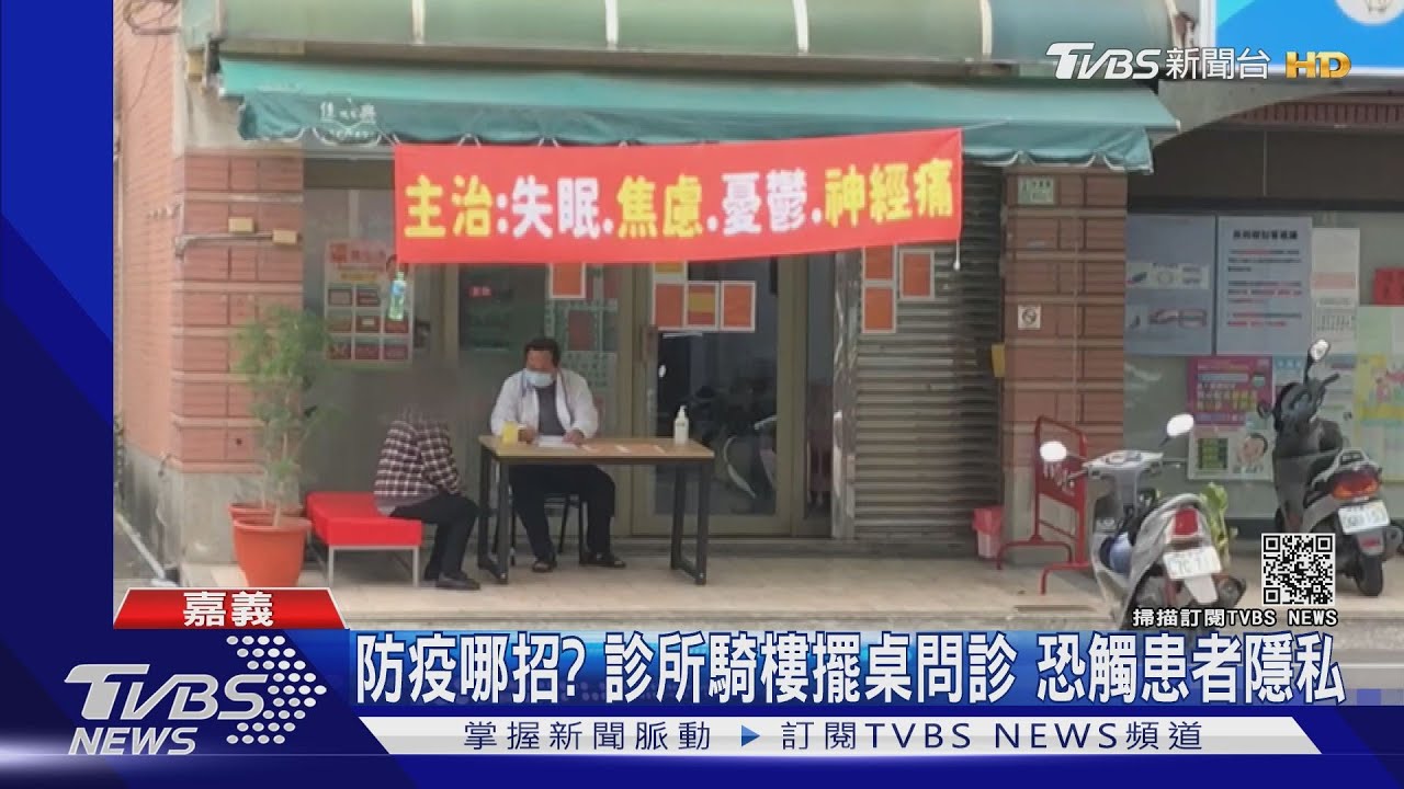 防疫哪招?診所騎樓擺桌問診 恐觸患者隱私