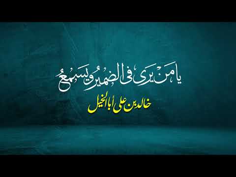 يـــــا من يرى مــأ في الضمير ويسمعُ | خالد بن علي أبا الخيل