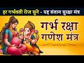 गर्भ रक्षा महामंत्र Shree Ganesh Mantra Garbh Raksha Mahamantra Ga