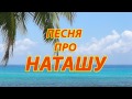 Песня про Наташу 