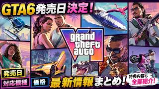 【GTA6発売日決定】ついに予約開始！価格・特典・対応機種を全部まとめました【最新情報】