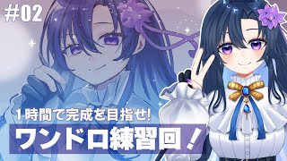 #02【イラスト】前回の反省を活かす！ワンドロやるよ！【だのん/Vtuber】