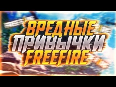 ТОП 5 СОВЕТОВ В ФРИ ФАЕР / ТОП 5 ОШИБОК КОТОРЫЕ ДЕЛАЮТ ИГРОКИ ФРИ ФАЕР / FREE FIRE NEWS #48