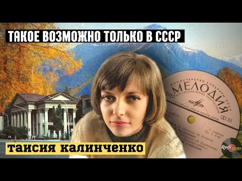 Таисия Калинченко: Знаменитая советская певица с удивительной судьбой
