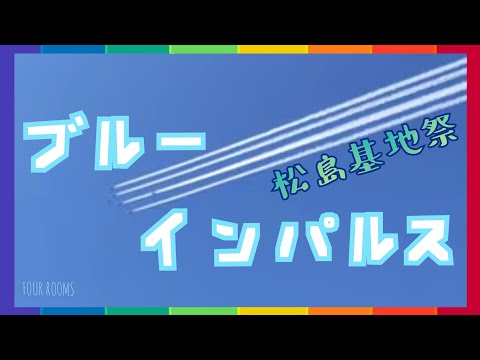 2022年 松島基地航空祭 ブルーインパルス YouTubeライブ配信アーカイブのサムネイル 5