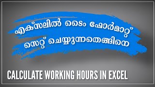 Calculate hours between two times in Excel | Excel Malayalam |