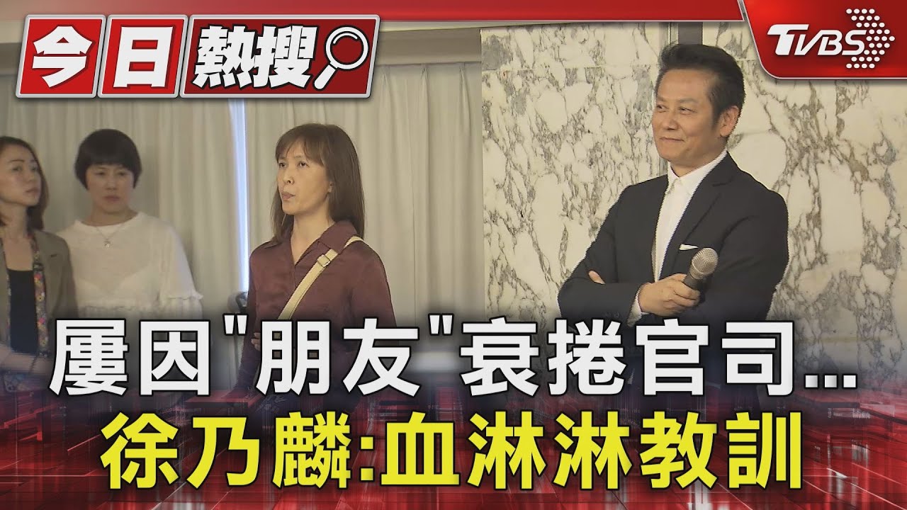 屢因「朋友」衰捲官司 徐乃麟:血淋淋教訓