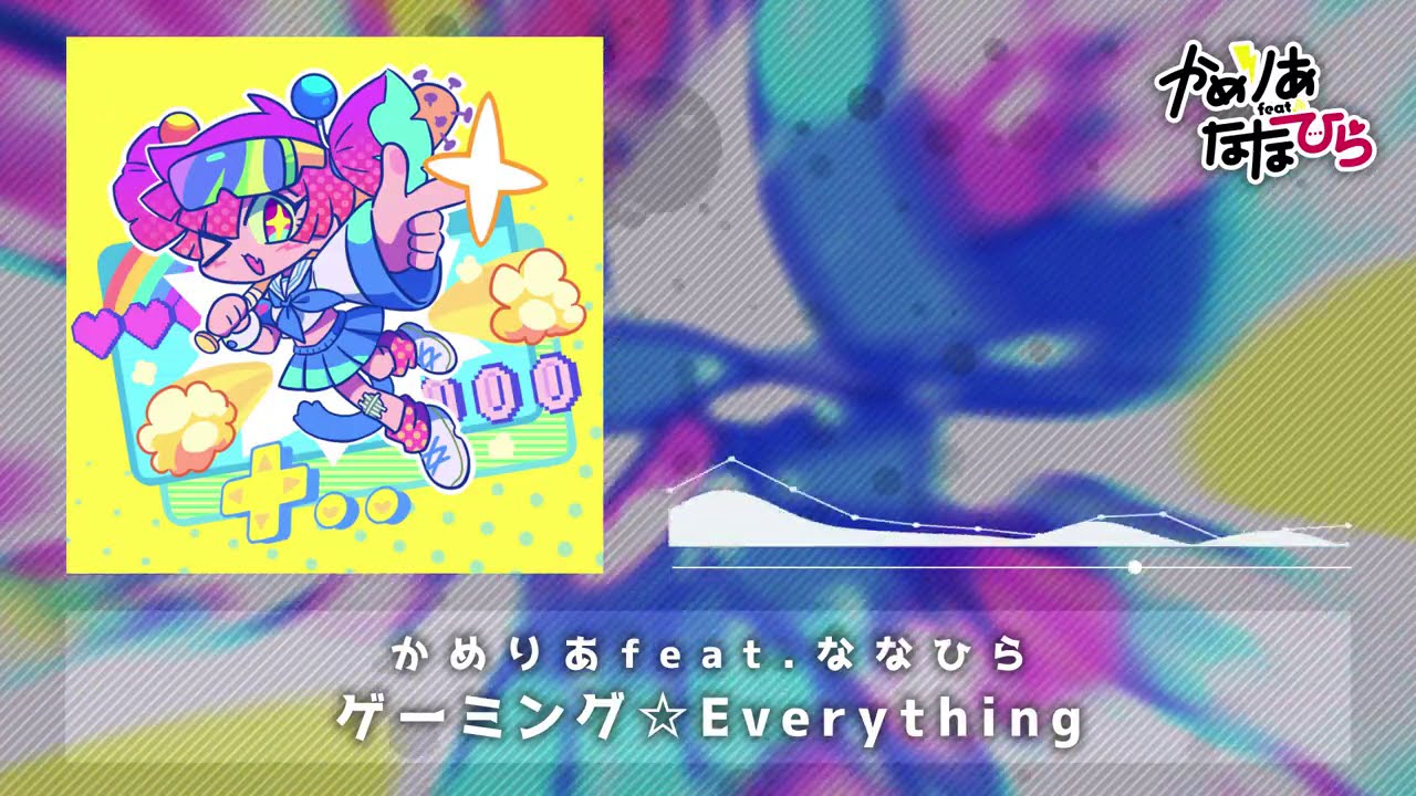ゲーミング☆Everything - かめりあ feat. ななひら