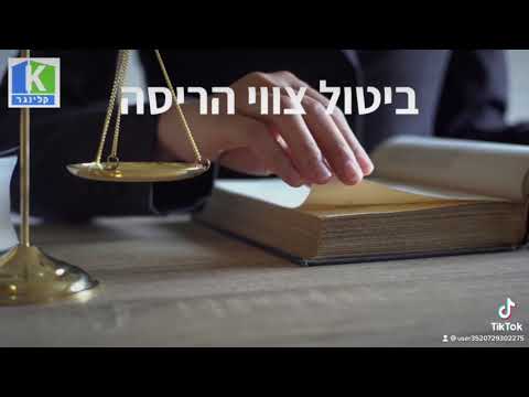 ביטול צו הריסה