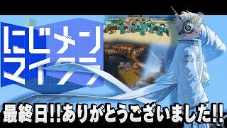 【マイクラ】最終日も全力で楽しむ #にじメンマイクラ【にじさんじ/緋八マナ】