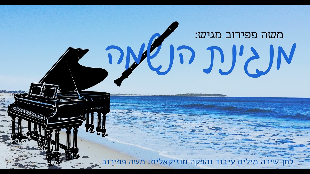 מנגינת הנשמה thumbnail