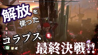 #481【DBD】解放を使ったドラマDBDがここに誕生!!【 デッドバイデイライト】