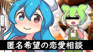 恋愛マスターはうの恋愛相談！！！　#ずんだもん＃四国めたん＃ずんだもん劇場＃ゆっくり茶番劇