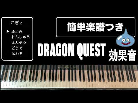 ドラゴンクエスト ドラゴンクエスト効果音集 ゲーム 効果音 By コギト楽譜