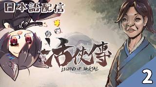 【台湾Vtuber】台湾狼は活俠傳主人公の趙活と一緒に良い未来が見たい！！ #02【日本語配信】