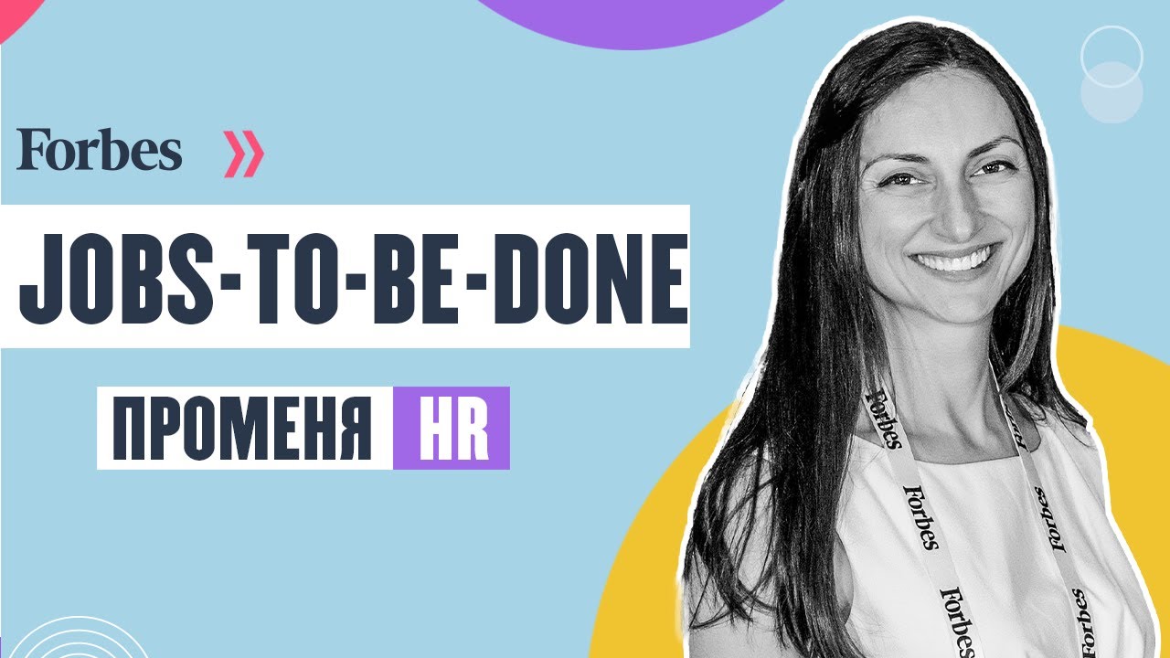 Ирина Лилова: Как да приложим рамката на Jobs-to-be-Done в човешки ресурси