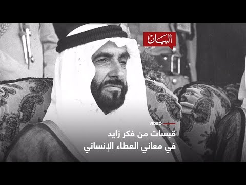 قبسات من فكر زايد