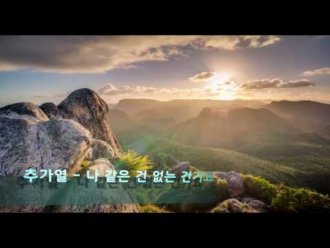 추가열 - 나 같은 건 없는 건가요(Chu Ga Yeoul - Don't Go Away)
