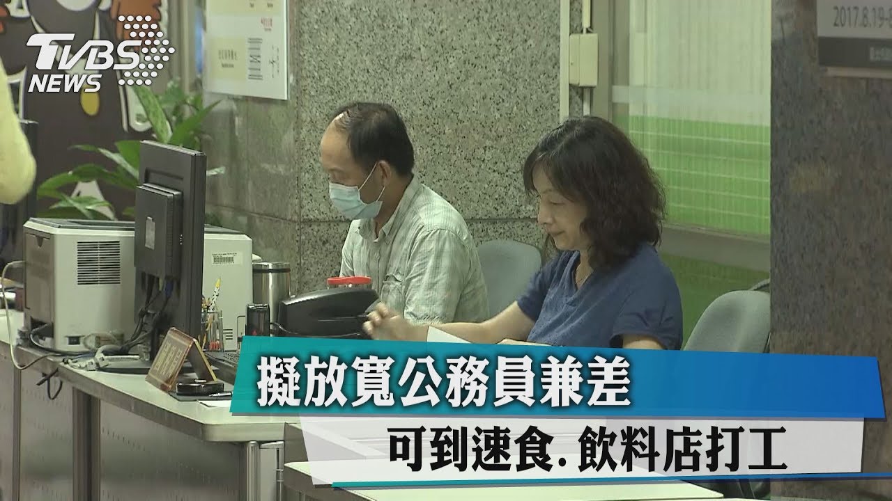 擬放寬公務員兼差 可到速食、飲料店打工