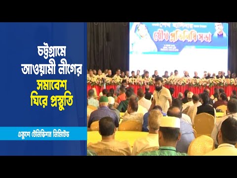 চট্টগ্রামের আওয়ামী লীগের ৪ ডিসেম্বরের সমাবেশ ঘিরে প্রস্তুতি চলেছে