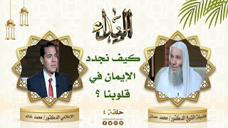 ما هي عوامل زيادة الإيمان ونقصانه ؟ | حلقة 4 من برنامج النداء لفضيلة الشيخ د. محمد حسان image