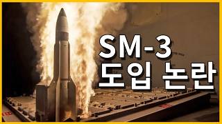 사드가 사라진 한반도 하늘에 또 다시 튀어 나온 SM-3 미사일 도입 논쟁
