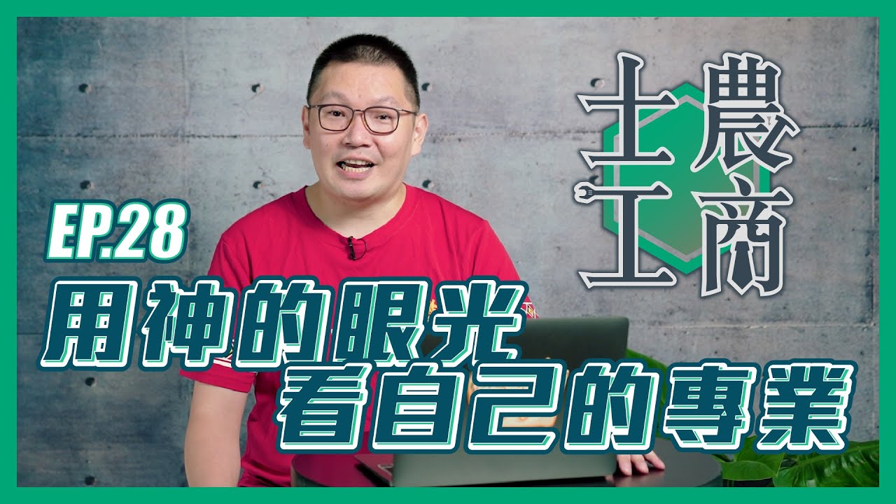 用神的眼光看自己的專業