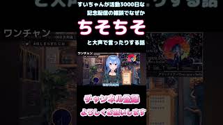 すいちゃんが活動3000日な記念配信の雑談でなぜかちそちそと大声で言ったりする話【ホロライブ】 #hololive #ホロライブ #shirakameme #星街すいせい