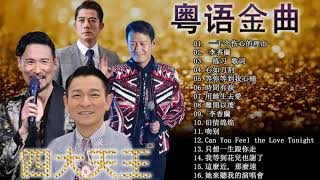 Download lagu 劉德華Andy Lau,張學友Jacky Cheung,黎明Leon Lai,郭富城Aaron Kwok 四优 天王 香港 四大天王   華語樂壇四大天王經典合集 一起走过的日子 一生痴心 mp3