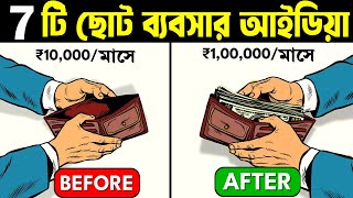 7 টি ছোট বিজনেস যা কখনো বন্ধ হবে না ! Top 7 Small Business Ideas ! Zero Investment Business Ideas