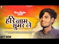 हरि नाम सुमर ले New Bhajan 2022 Hari Naam Sumar Le Love Sarowa PMC Sant Sand