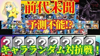 【スマブラSP】神回！ラストに奇跡が！！８ON８＞キャラランダム対抗戦　ナガレさんのチャンネルと対決！